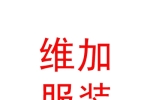 西藏維加服裝銷售有限責(zé)任公司