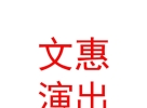 青海文惠演出有限公司