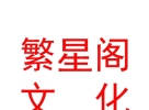 內(nèi)蒙古繁星閣文化傳媒有限公司