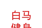 西藏白馬瑜伽健身有限責任公司