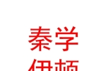 西安雁塔秦學(xué)伊頓培訓(xùn)中心有限公司