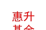 惠升基金管理有限責(zé)任公司