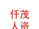 內蒙古仟茂人力資源有限公司