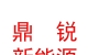 內(nèi)蒙古鼎銳新能源科技有限公司