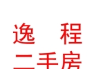 內(nèi)蒙古逸程二手房經(jīng)紀有限公司