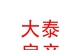 內(nèi)蒙古大泰房地產(chǎn)經(jīng)紀有限責(zé)任公司