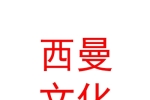 青海西曼文化傳媒有限公司