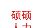 寧夏碩碩人力資源有限公司