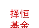 西藏擇恒基金管理有限公司