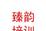 青海臻韻教育培訓(xùn)有限公司