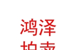內(nèi)蒙古鴻澤拍賣有限責任公司