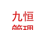 內蒙古九恒企業(yè)管理咨詢有限公司