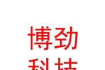 遂寧市博勁科技有限公司