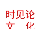 內(nèi)蒙古時見論文化傳媒有限公司