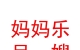 青海媽媽樂(lè)月嫂服務(wù)有限公司