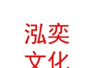 內(nèi)蒙古泓奕文化傳媒有限公司