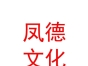 內(nèi)蒙古鳳德文化傳媒有限公司