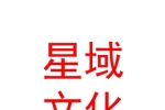 呼倫貝爾星域文化發(fā)展有限公司