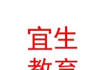 宜生國(guó)際教育發(fā)展（內(nèi)蒙古）有限公司