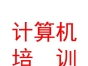 青海省計(jì)算機(jī)技術(shù)培訓(xùn)中心有限公司