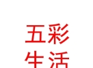 內蒙古五彩生活商貿有限責任公司