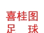 包頭喜桂圖足球俱樂部有限公司