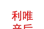 青海利唯產(chǎn)后康復有限公司