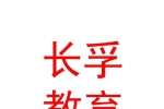 內(nèi)蒙古長(zhǎng)孚教育文化發(fā)展集團(tuán)有限公司