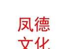 內(nèi)蒙古鳳德文化傳媒有限公司