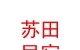 山西蘇田民宿服務有限公司