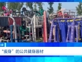 健身不成反傷身？！總臺(tái)《財(cái)經(jīng)調(diào)查》曝光偷工減料的公共健身器材→
