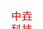 青海中垚科技有限公司