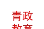 內蒙古青政教育文化發(fā)展有限公司