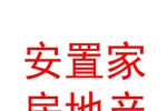 寧夏安置家房地產營銷策劃有限公司
