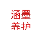 內(nèi)蒙古涵墨愛車汽車養(yǎng)護服務有限公司
