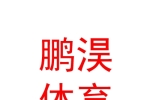 銀川鵬淏體育商貿(mào)有限公司
