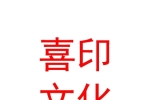 內(nèi)蒙古喜印文化傳媒有限公司