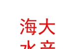 西安海大水產養(yǎng)殖有限責任公司