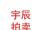 內(nèi)蒙古宇辰拍賣(mài)有限公司