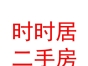 杭錦旗時時居二手房信息服務(wù)有限公司