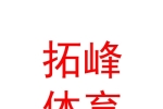 銀川拓峰體育咨詢有限公司