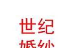 固原世紀婚紗婚禮策劃有限公司