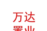 呼倫貝爾萬達置業(yè)有限責任公司