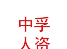 內蒙古中孚人力資源服務有限公司