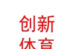 內(nèi)蒙古創(chuàng)新體育產(chǎn)業(yè)股份有限公司