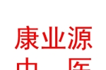 山西康業(yè)源中醫(yī)門診有限公司