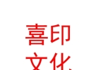 內(nèi)蒙古喜印文化傳媒有限公司