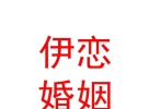 赤峰伊戀婚姻服務(wù)有限公司