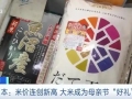 日本米價(jià)連創(chuàng)新高，大米成為日本母親節(jié)熱門禮物