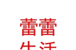 西寧蕾蕾生活美容服務有限公司